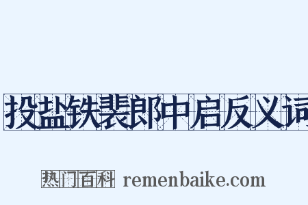 投盐铁裴郎中启反义词是什么意思的图片